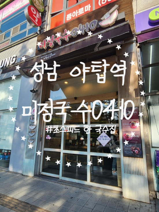 분당야탑역점미정국수0410 이미지