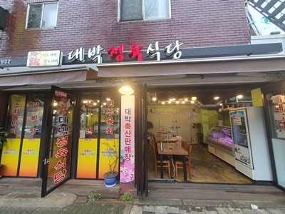 대박정육식당 이미지