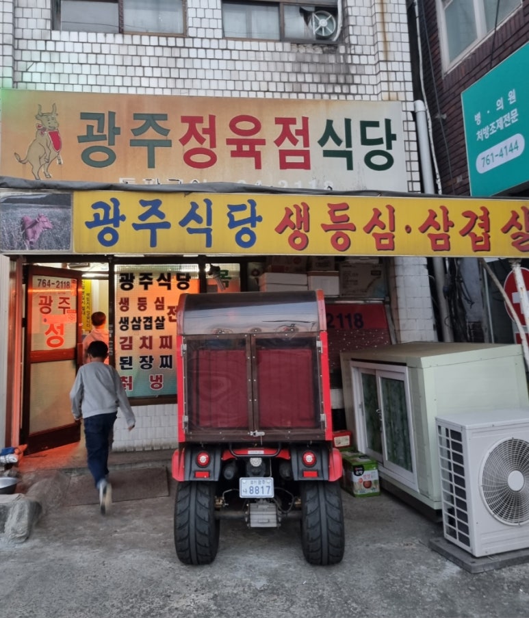 광주정육점식당 이미지