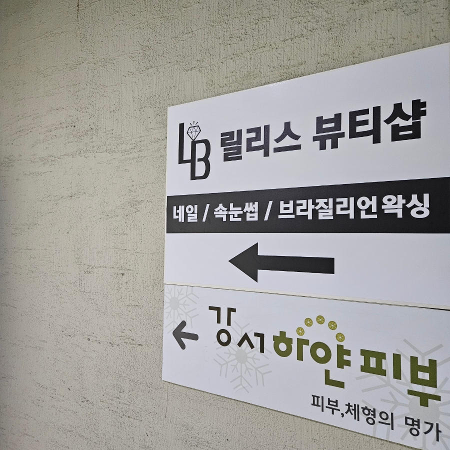 릴리스뷰티샵 이미지