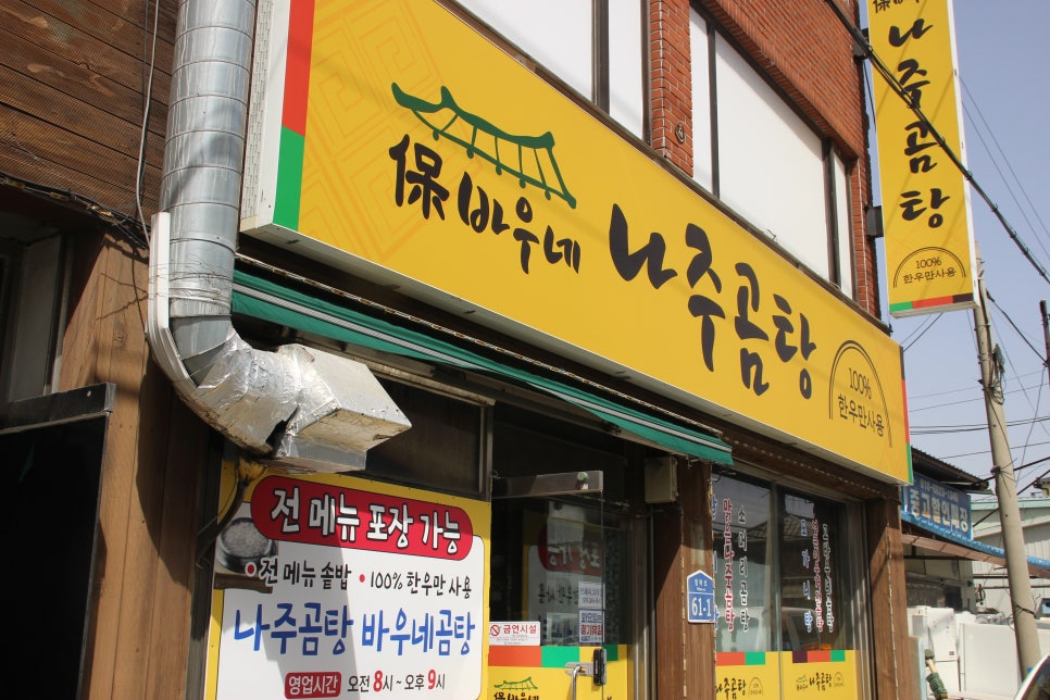 고바우네나주곰탕 이미지