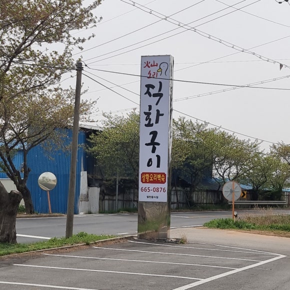 화산오리직화구이 이미지