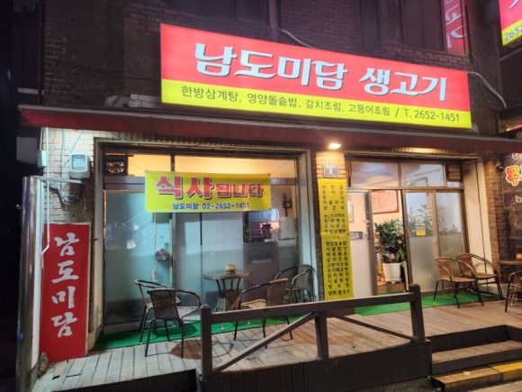 남도미담생고기 이미지