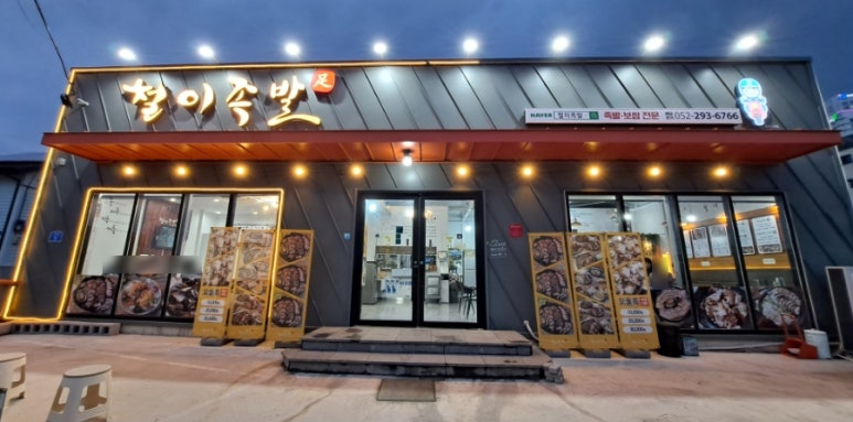 철이족발 이미지