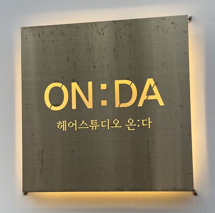 ON:DA 헤어스튜디오 이미지