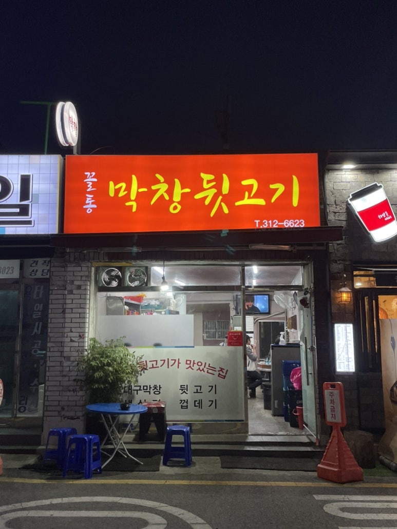 꼴통막창뒷고기 이미지
