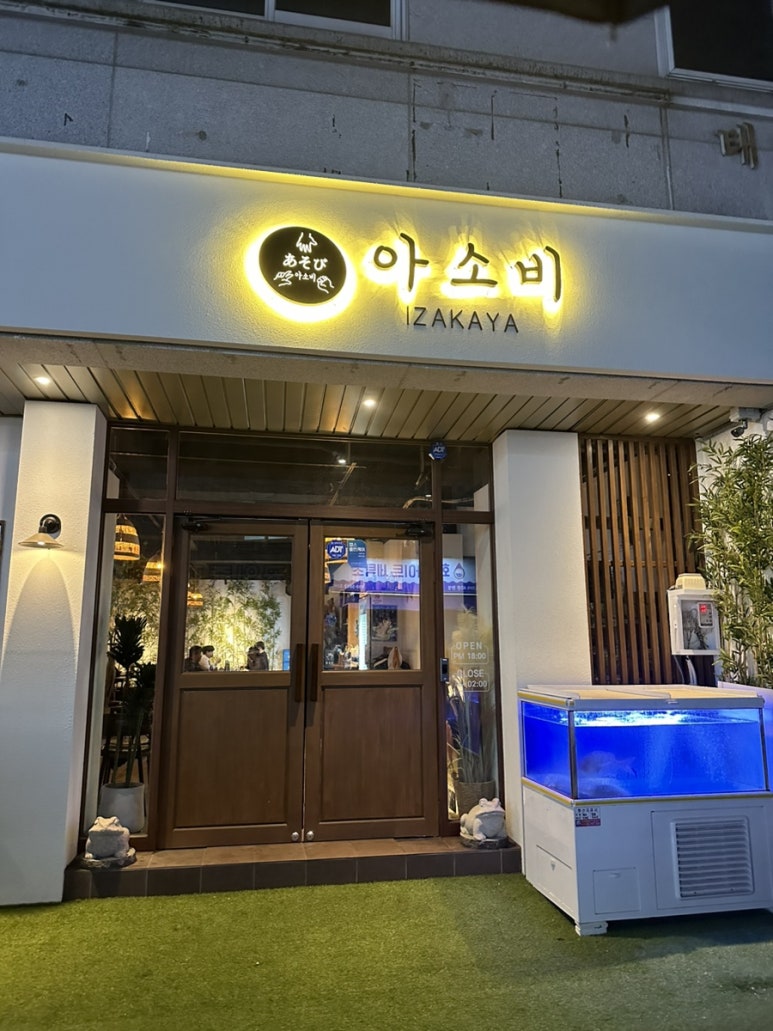이자카야 아소비 이미지