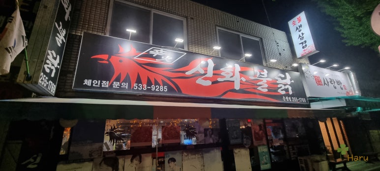 신화불닭 이미지