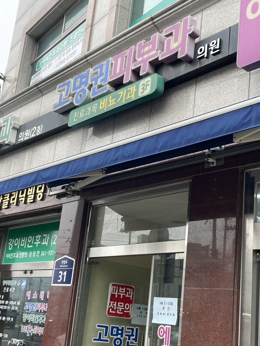 고명권피부과의원 이미지