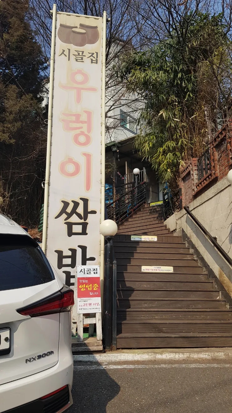 우렁이쌈밥 이미지