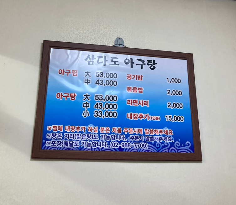 삼양동 삼다도 아구탕 이미지