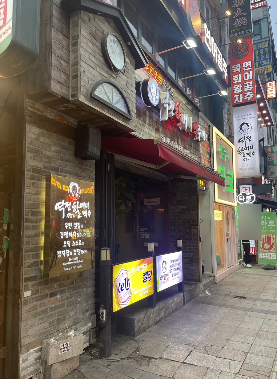 역전할머니맥주수원역점 이미지