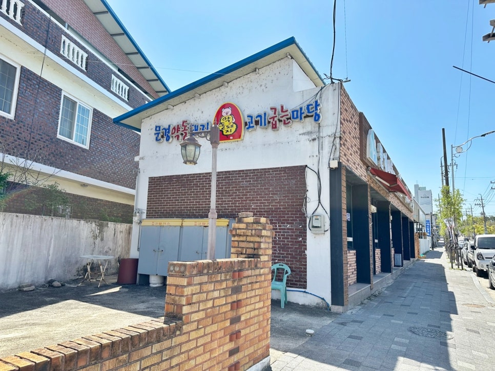 문경약돌돼지점촌점 이미지