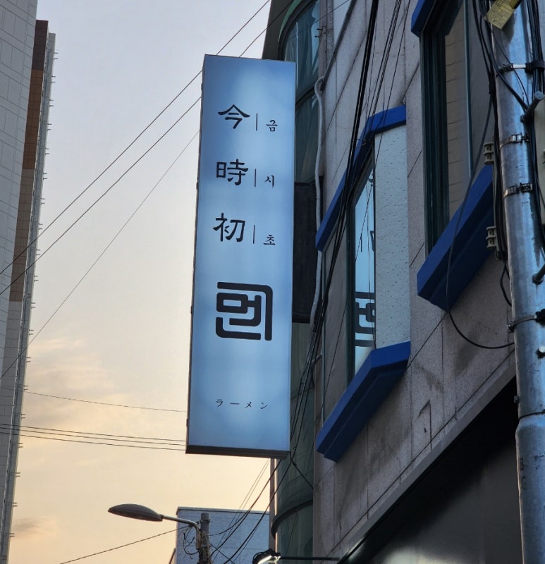 금시초멘 이미지