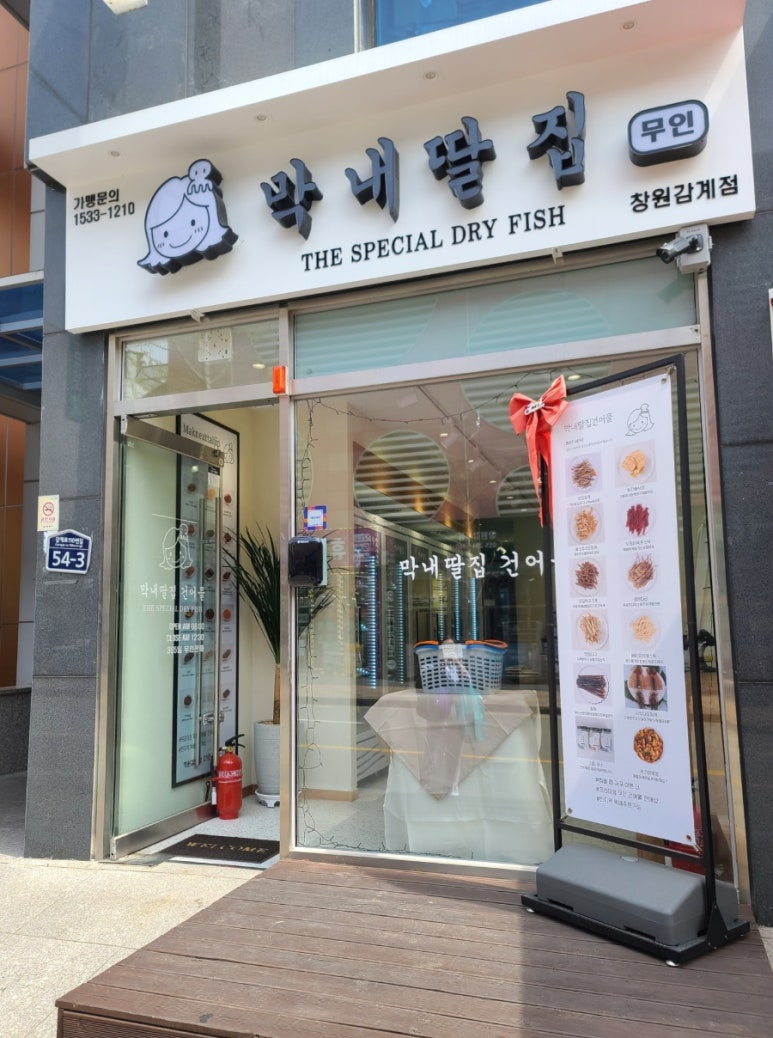 막내딸집건어물창원 이미지