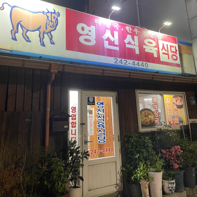 영신식육식당 이미지