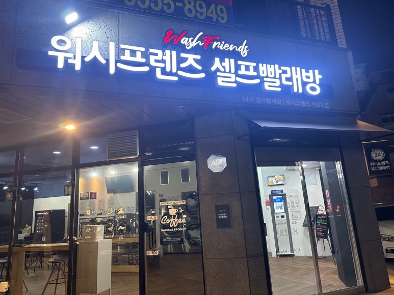 워시프렌즈셀프빨래방전주 이미지