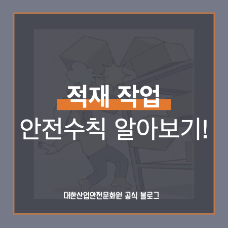 적재작업시 지켜야할 안전수칙! : 네이버 블로그