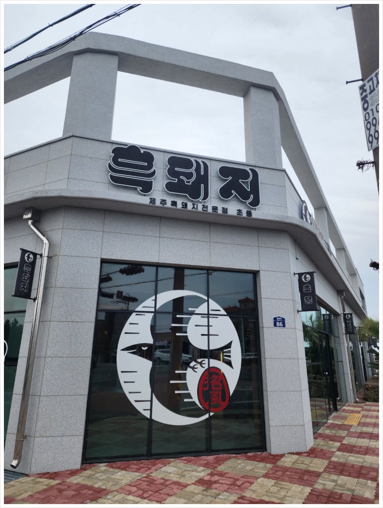 제주중문흑돼지초풍 이미지