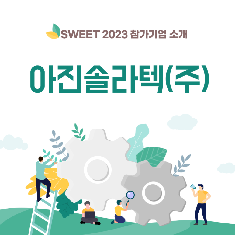 아진기업 이미지