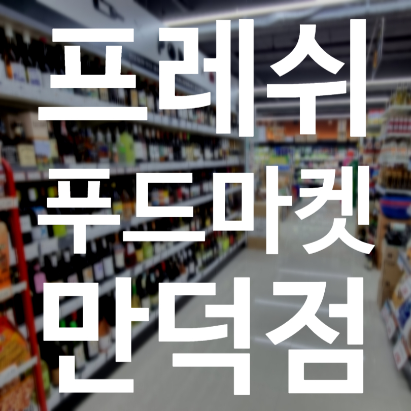 만덕푸드 이미지