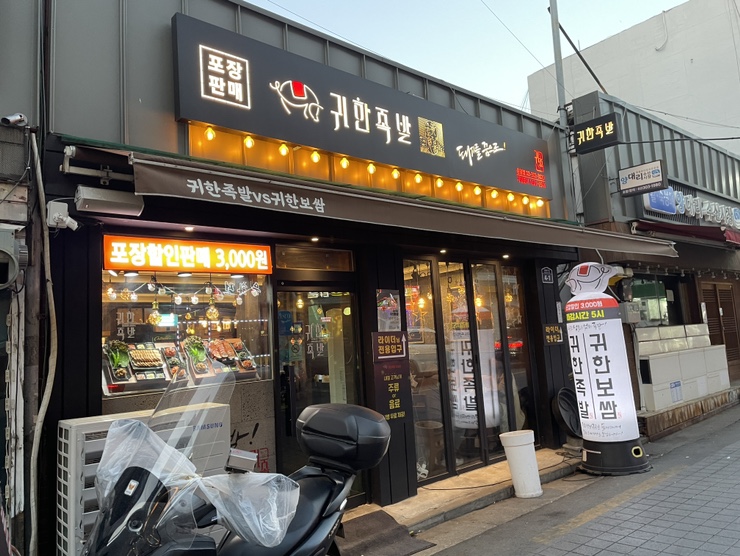 귀한족발 응암점 이미지