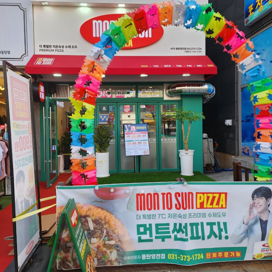먼투썬피자 동탄영천점 이미지