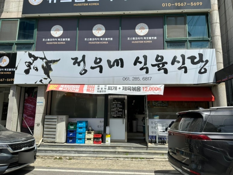 정우식육식당 이미지