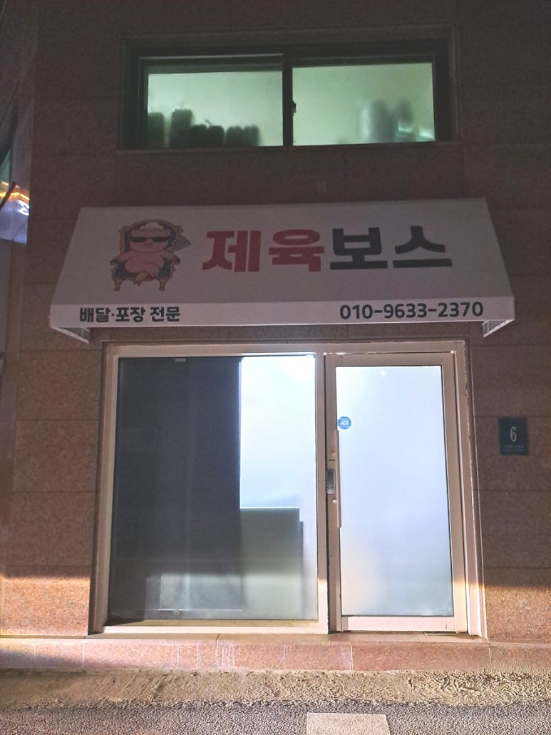 제육보스 이미지