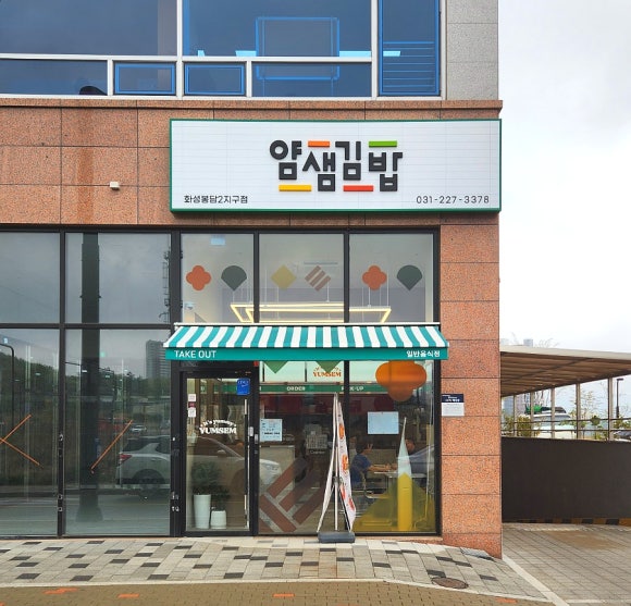 얌샘김밥 봉담2지구점 이미지