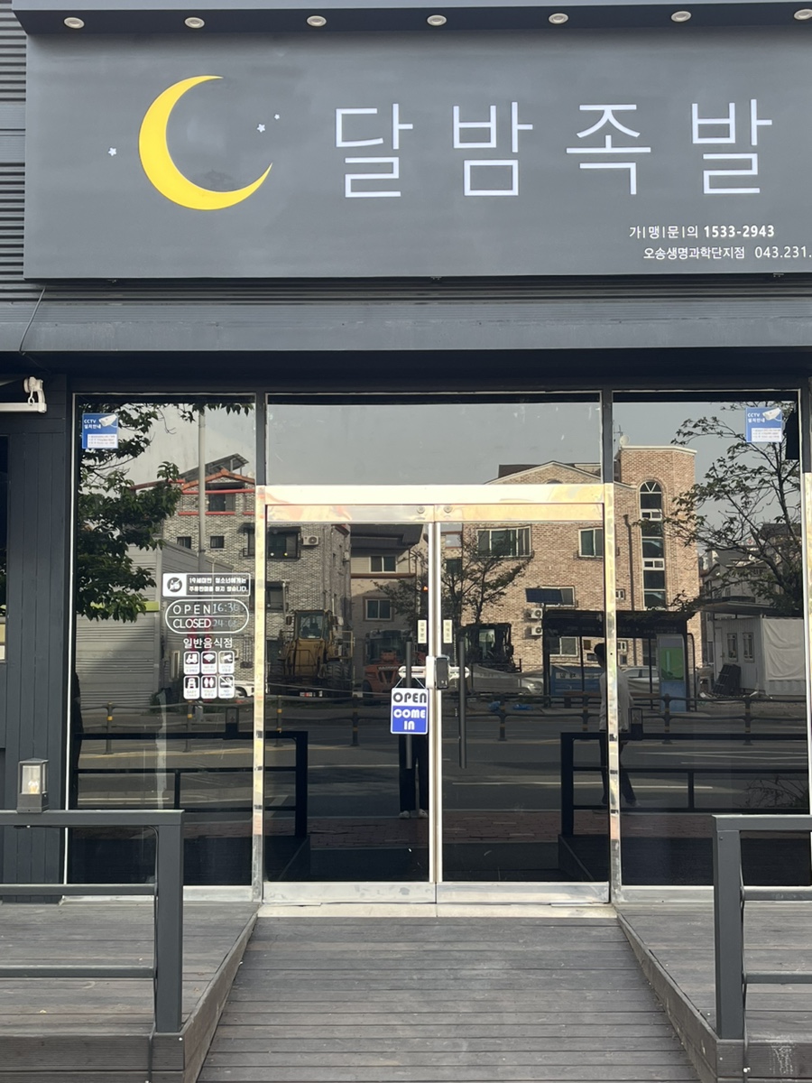 달밤족발오송점 이미지