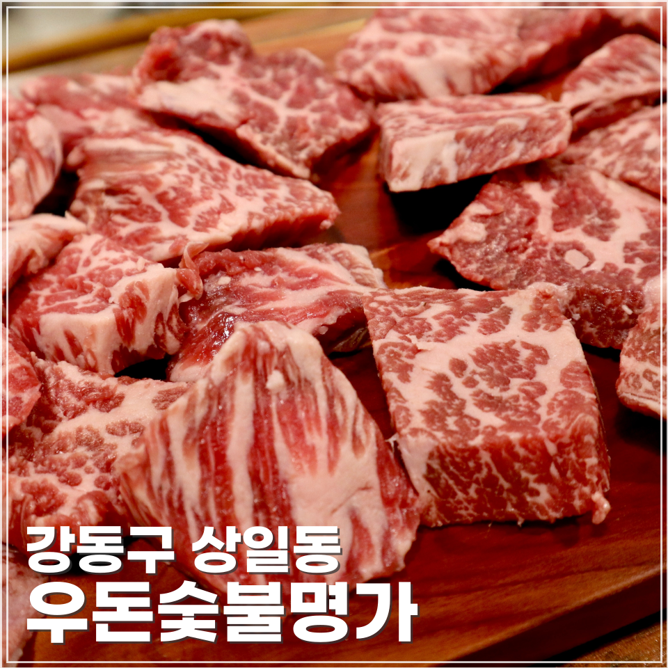 우돈숯불명가 이미지