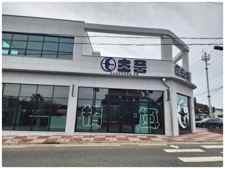 제주중문흑돼지초풍 이미지