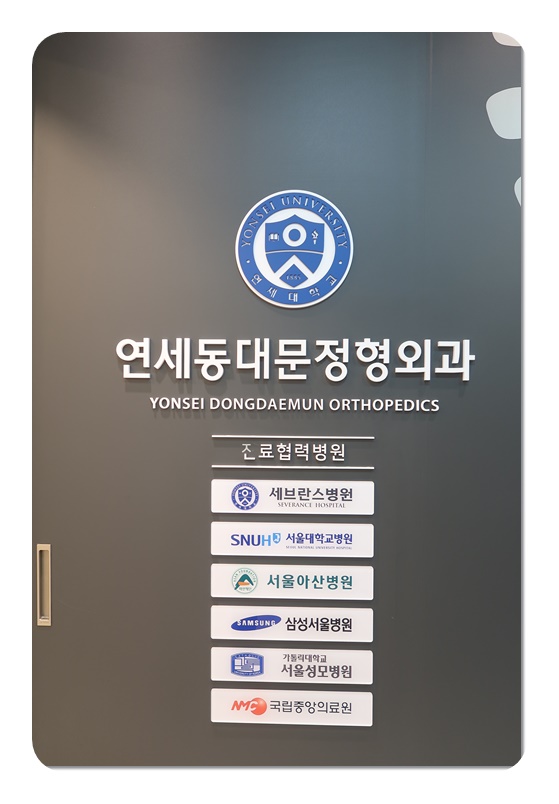 연세우리정형외과의원 이미지