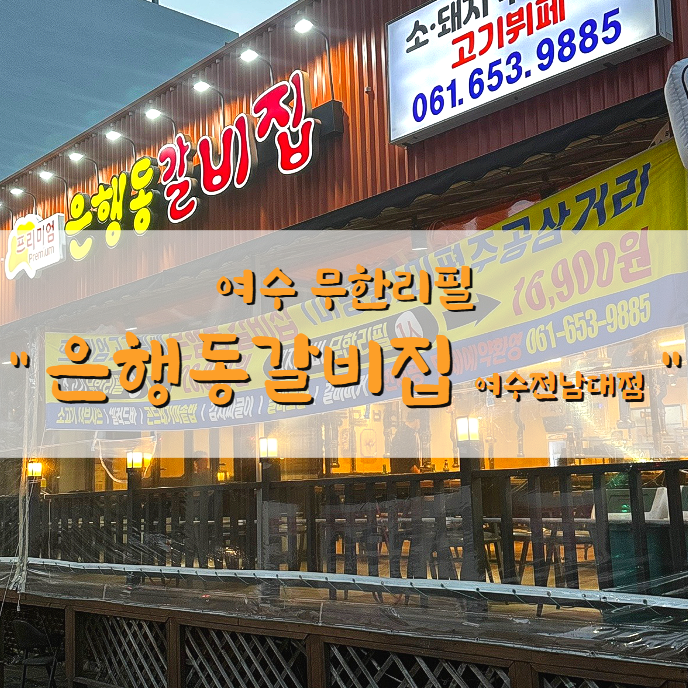 은행동갈비집여수 이미지