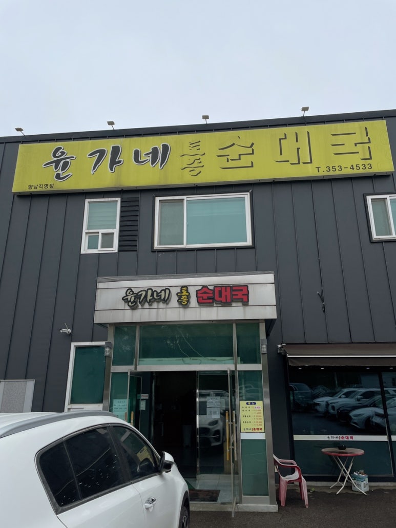 윤가네토종순대국 이미지