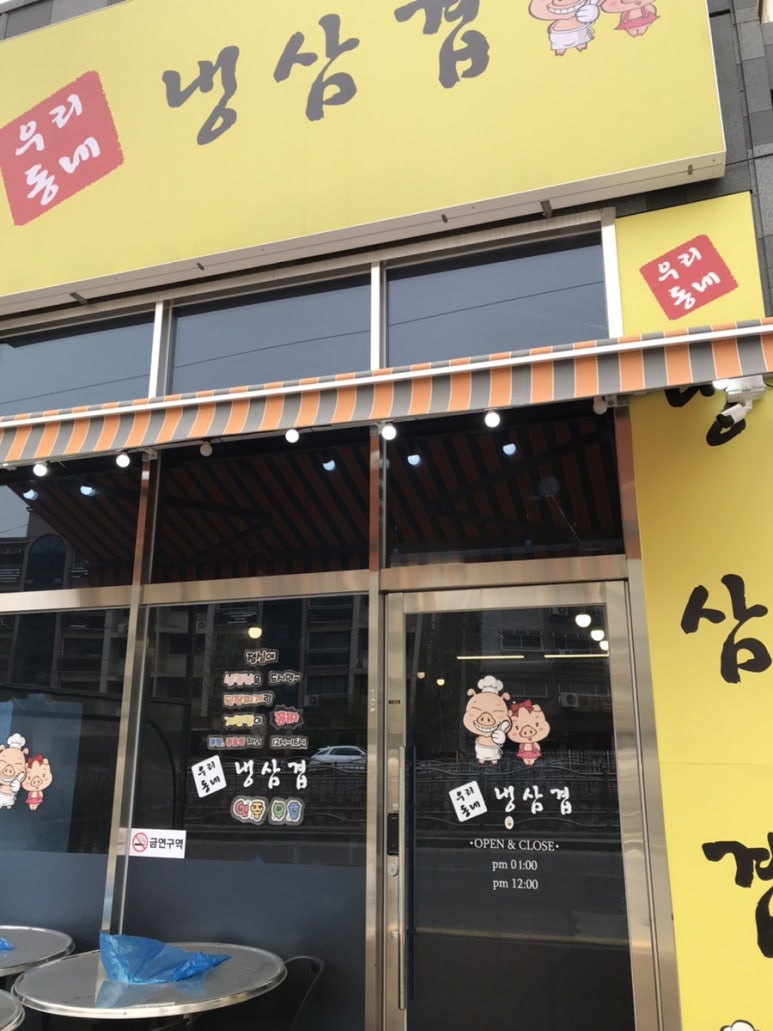 우리동네냉삼겹 이미지