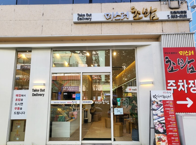 미스터초밥 진월점 이미지