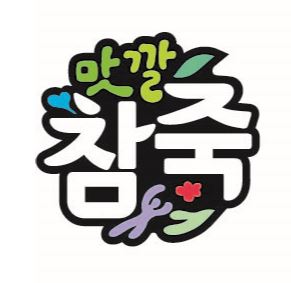 맛깔참죽&완도미역아산배방역점 이미지