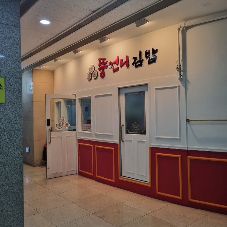 뚱김밥 이미지