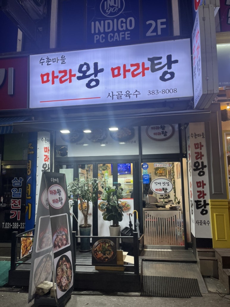 수촌마을마라왕마라탕 이미지
