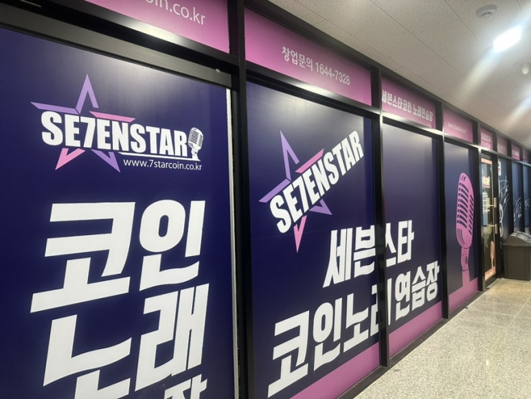 세븐스타코인노래연습장검단 이미지