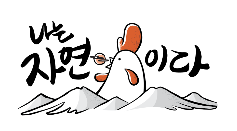 나는자연닭이다(당고개역점) 이미지