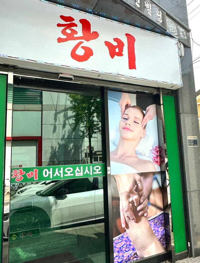 황비체형관리 이미지