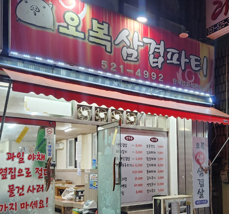 오복삼겹파티 이미지