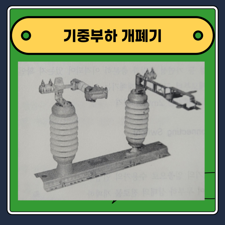 기중부하 개폐기 알아보자 : 네이버 블로그