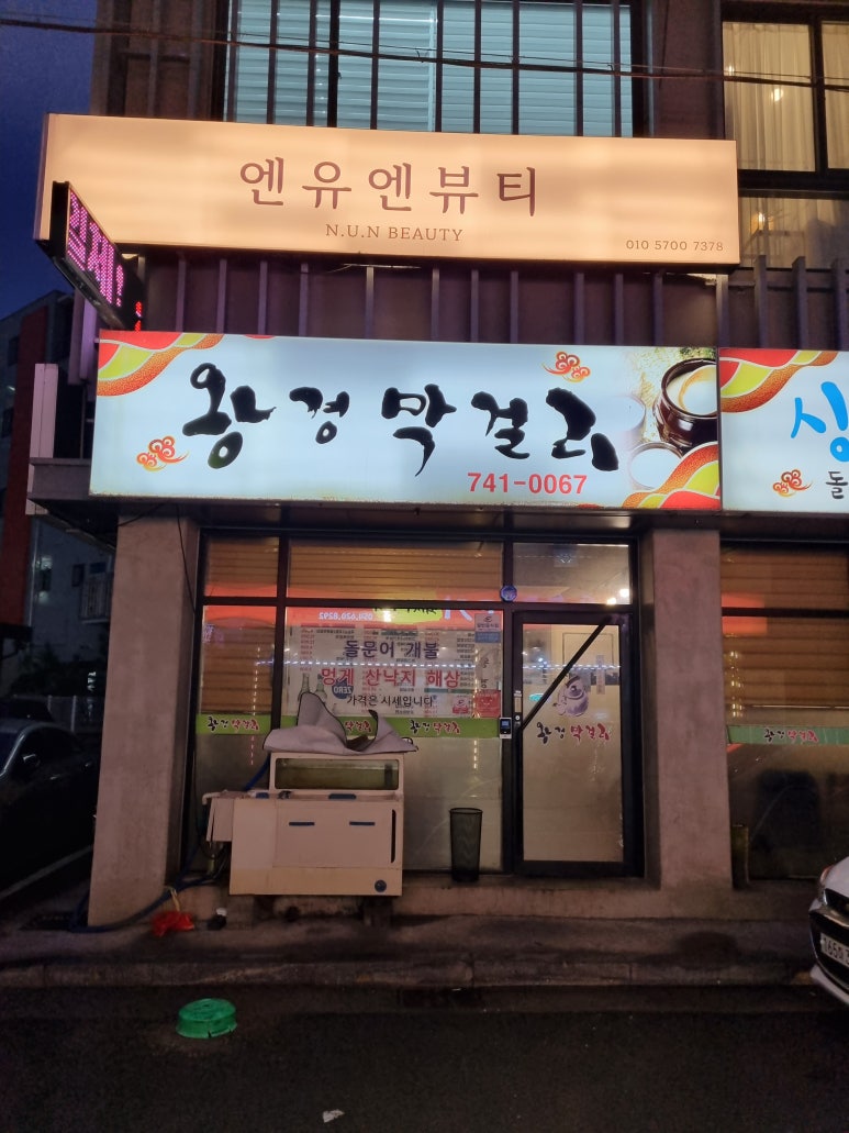 왕경막걸리 이미지