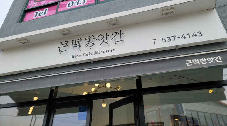 충북떡방앗간 이미지