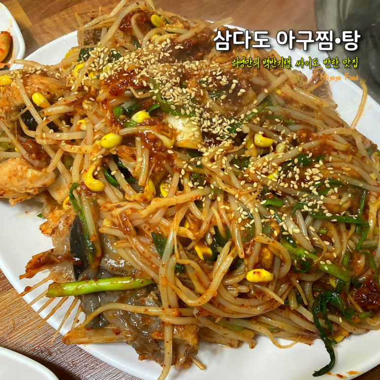 삼양동 삼다도 아구탕 이미지