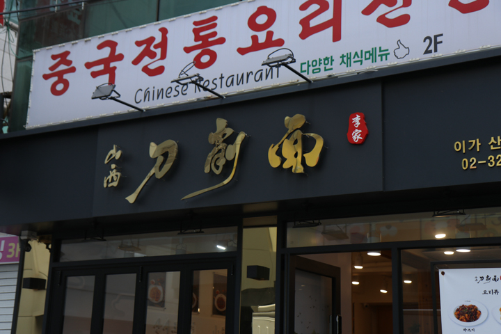 산시도삭면 이미지